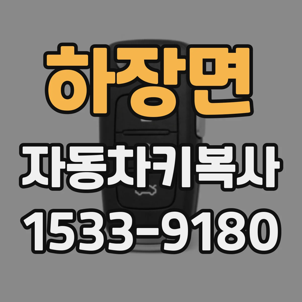 하장면 자동차키복사