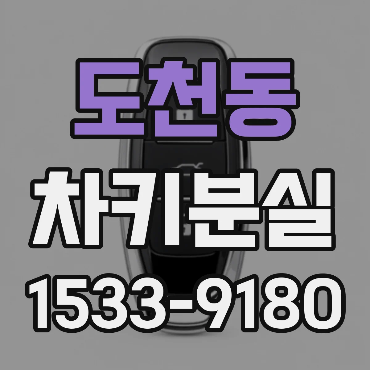도천동 차키분실