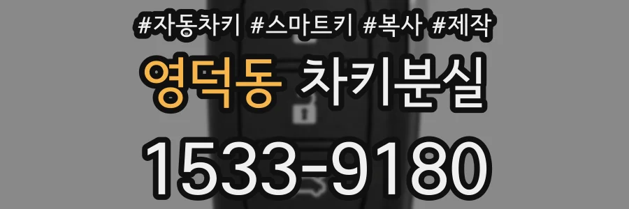 영덕동 차키분실