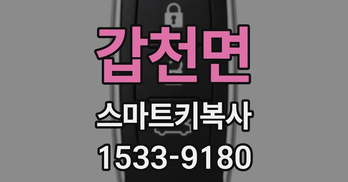 갑천면 스마트키복사