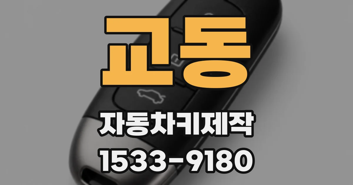 교동 자동차키제작