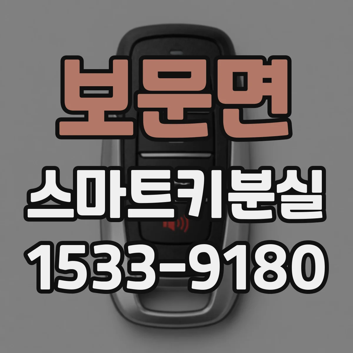 보문면 스마트키분실