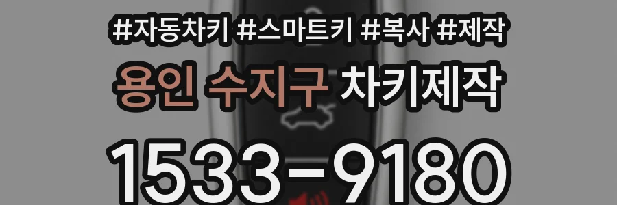 용인 수지구 차키제작