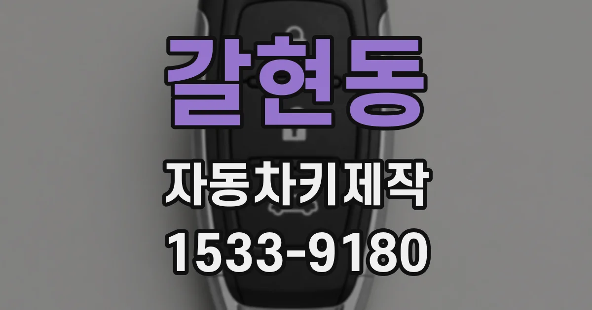 갈현동 자동차키제작
