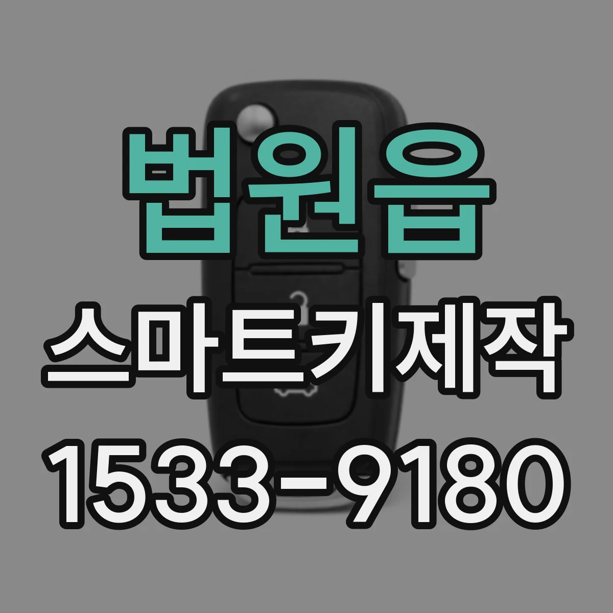 법원읍 스마트키제작