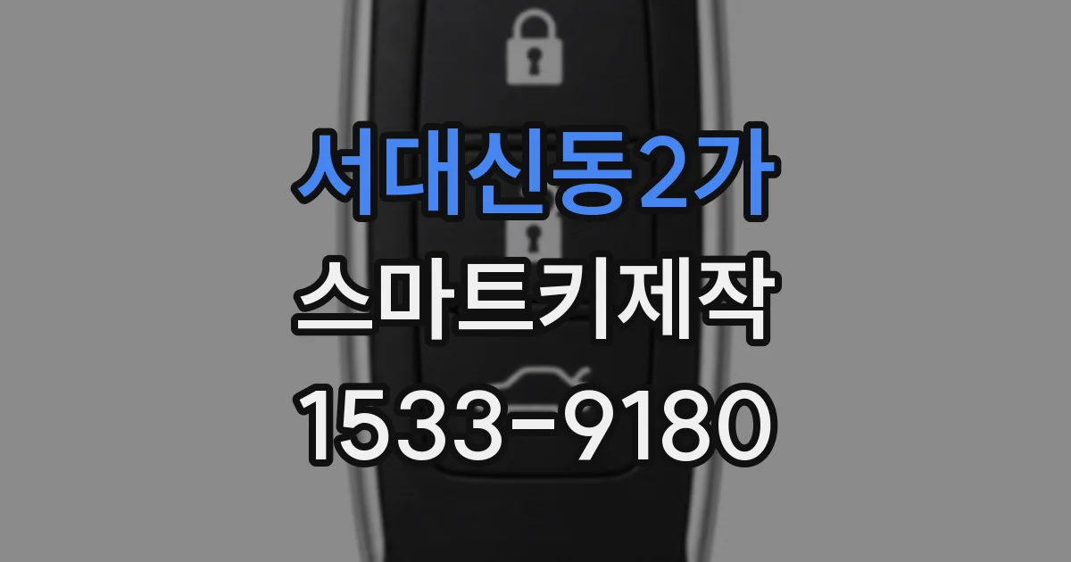 서대신동2가 스마트키제작