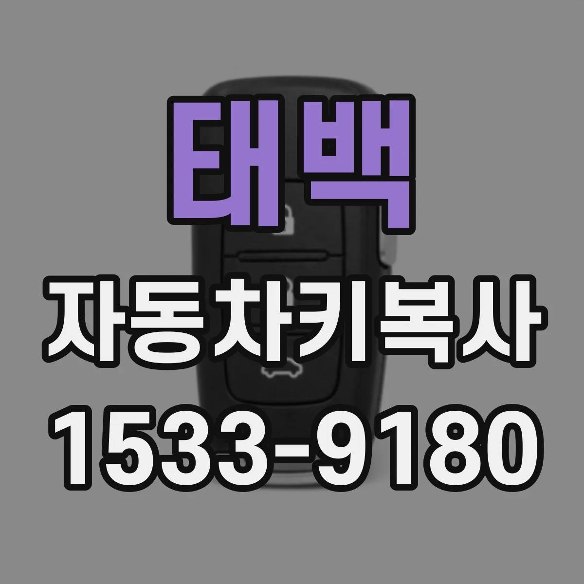 태백 자동차키복사