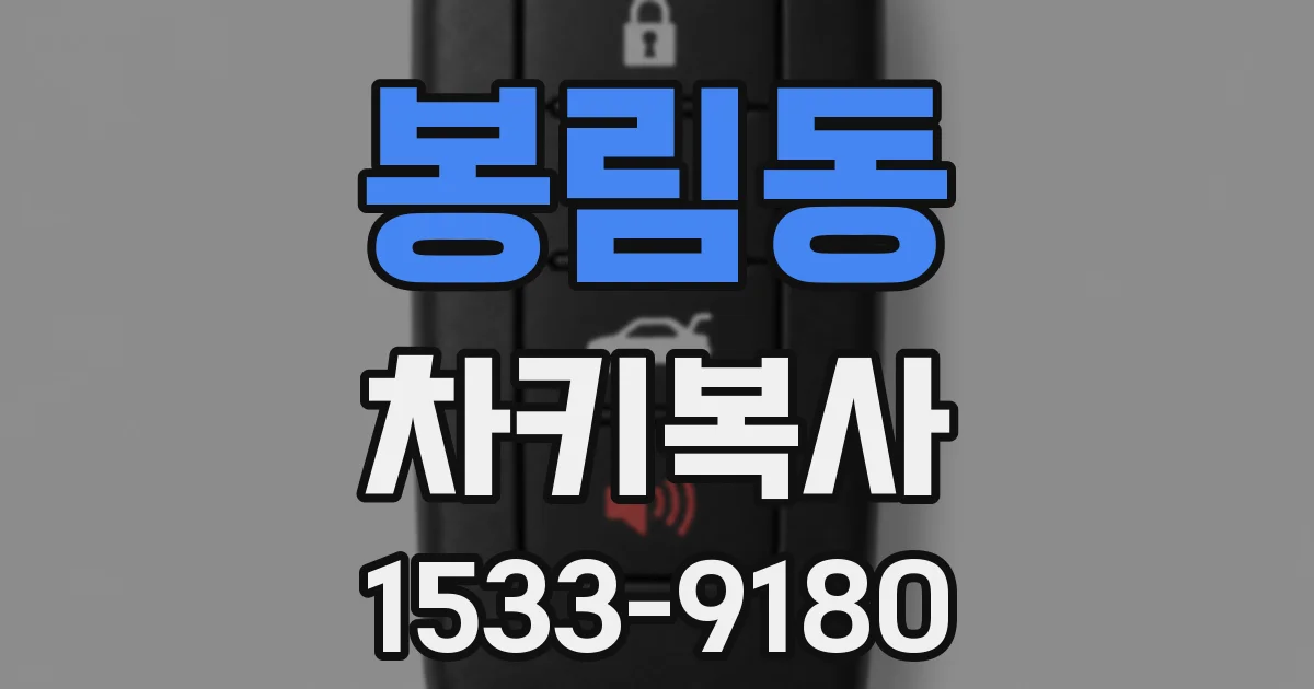 봉림동 차키복사