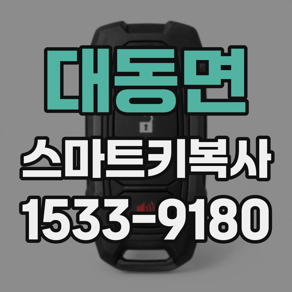 대동면 스마트키복사