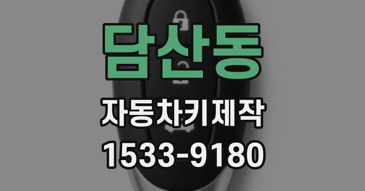 담산동 자동차키제작