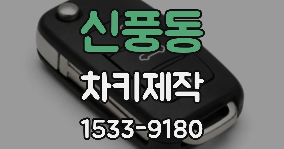 신풍동 차키제작
