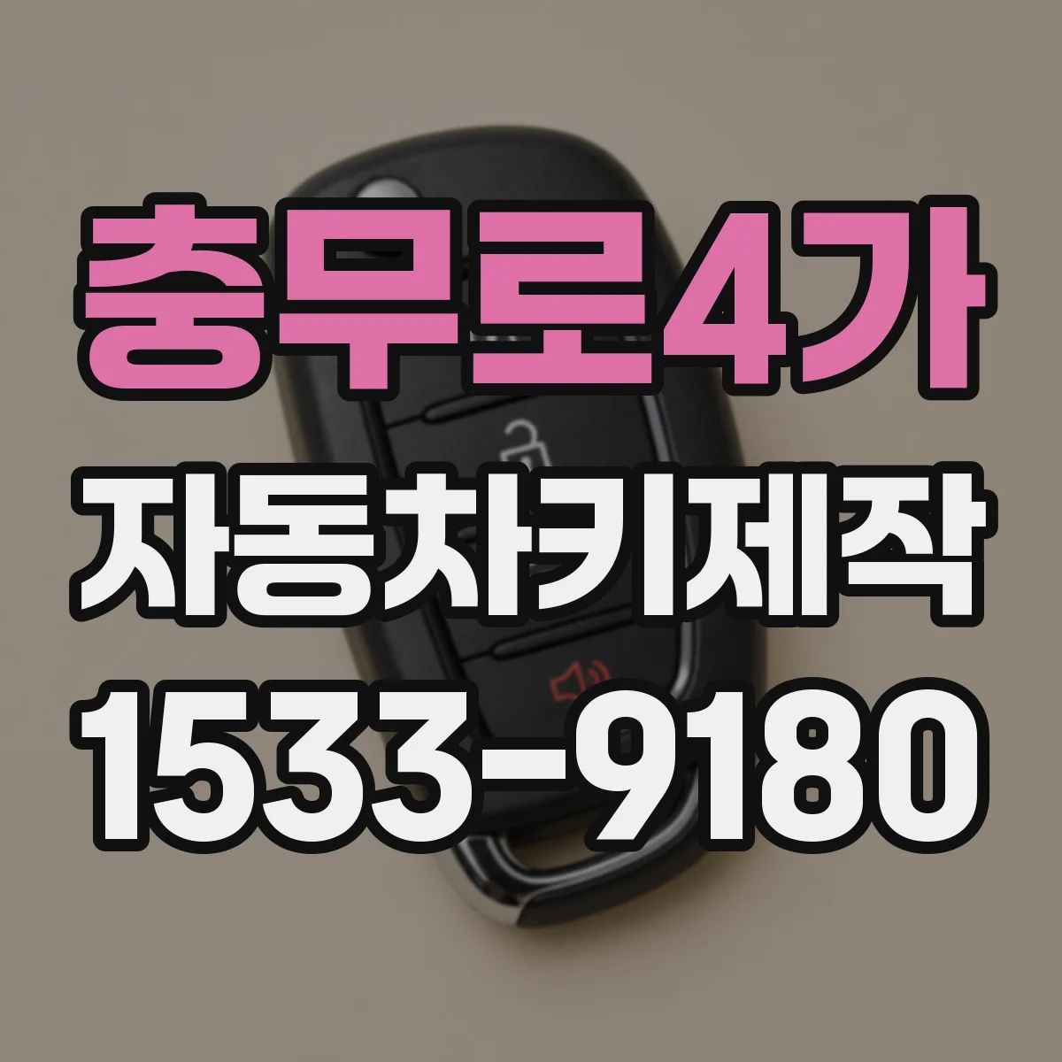 충무로4가 자동차키제작