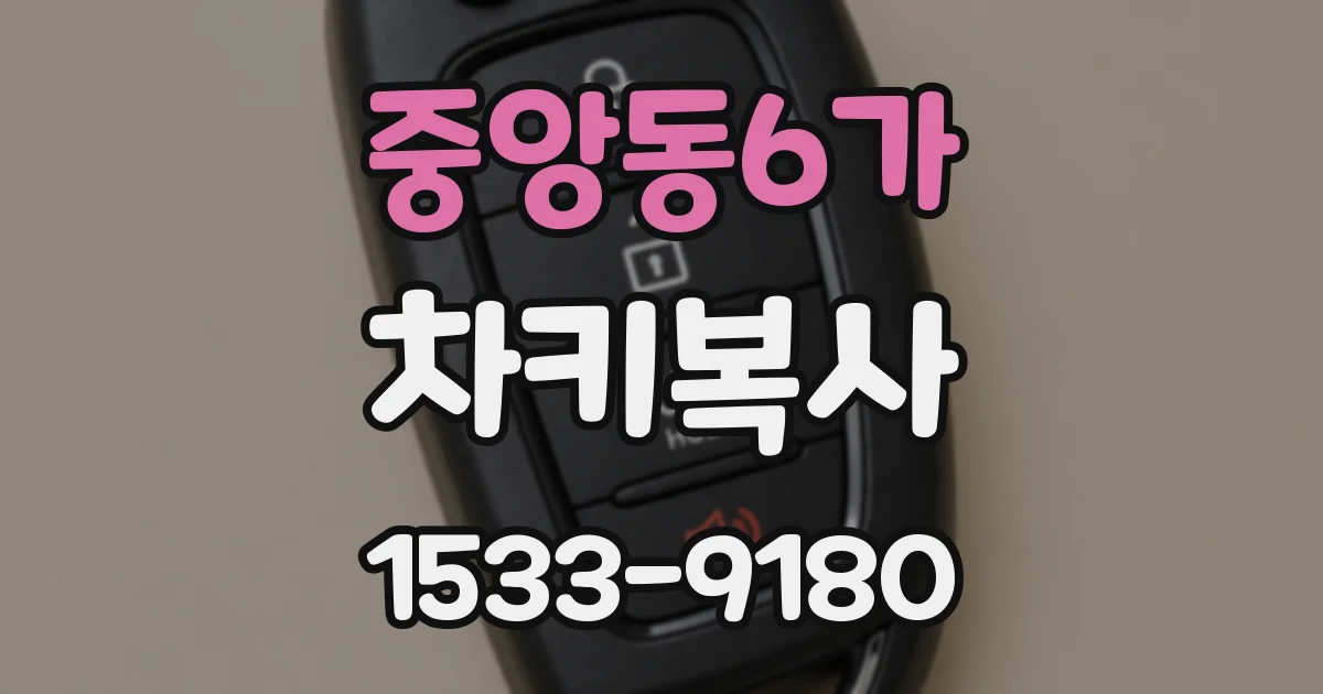 중앙동6가 차키복사