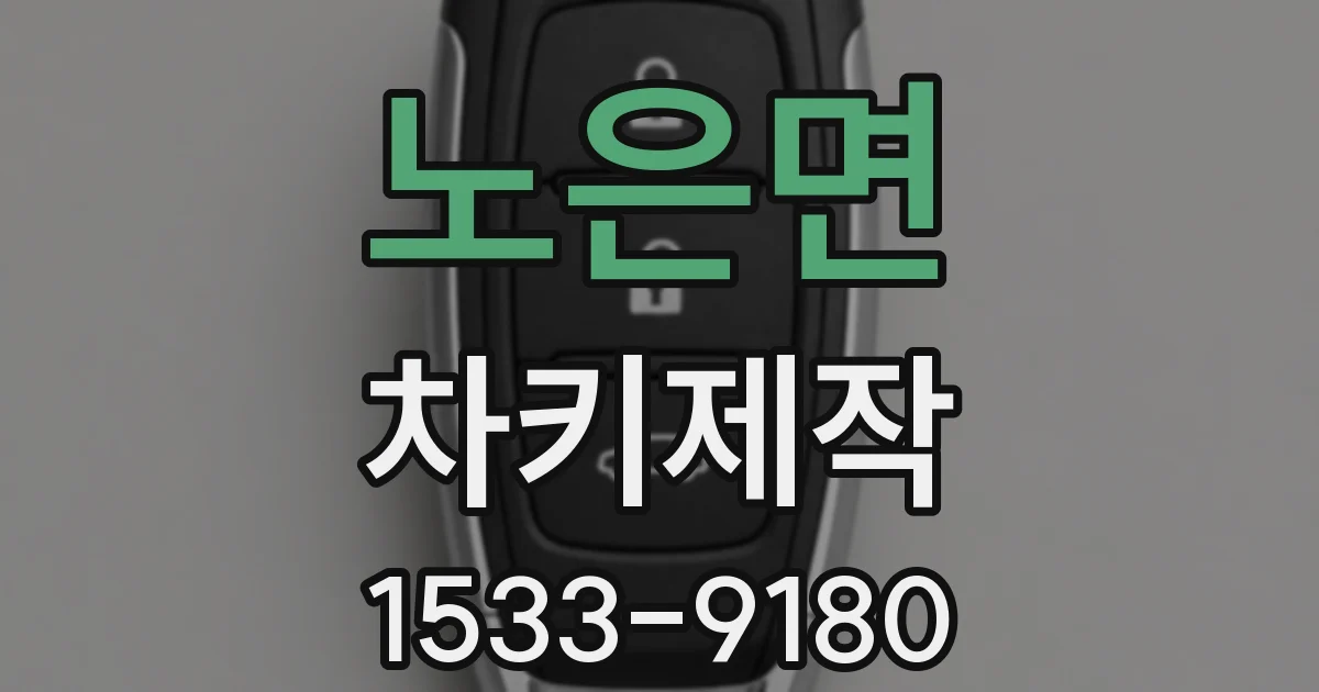 노은면 차키제작