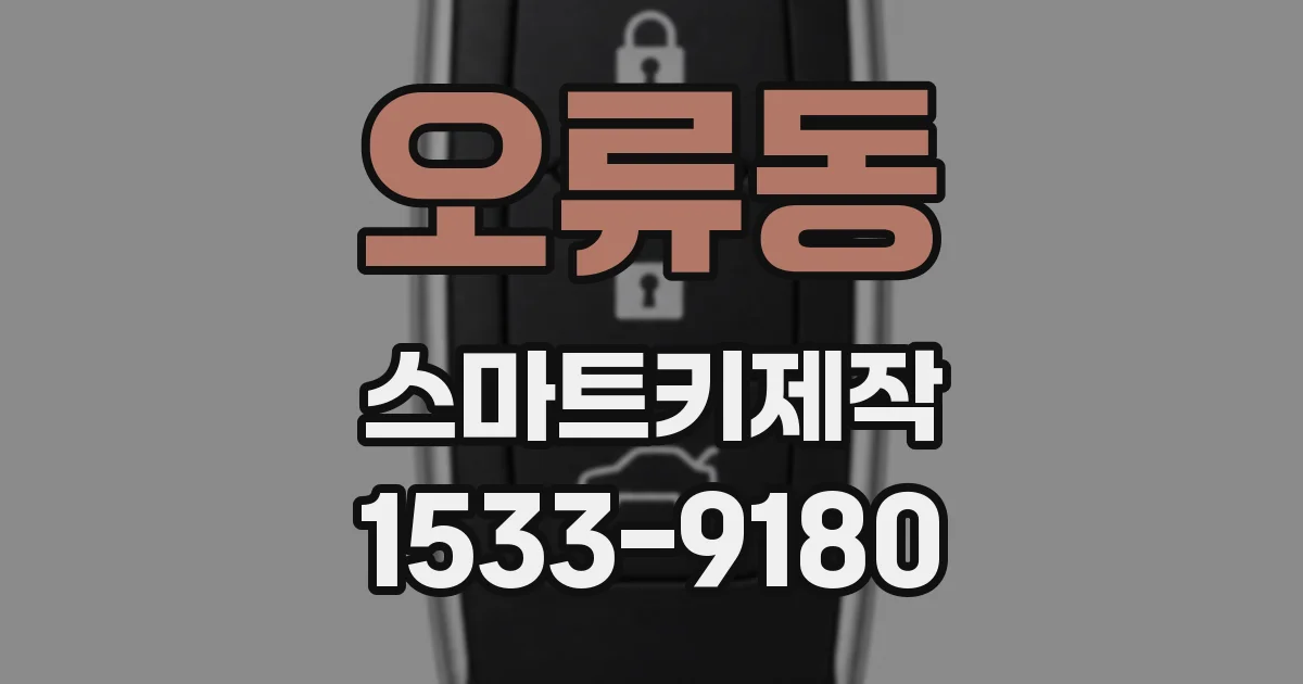 오류동 스마트키제작