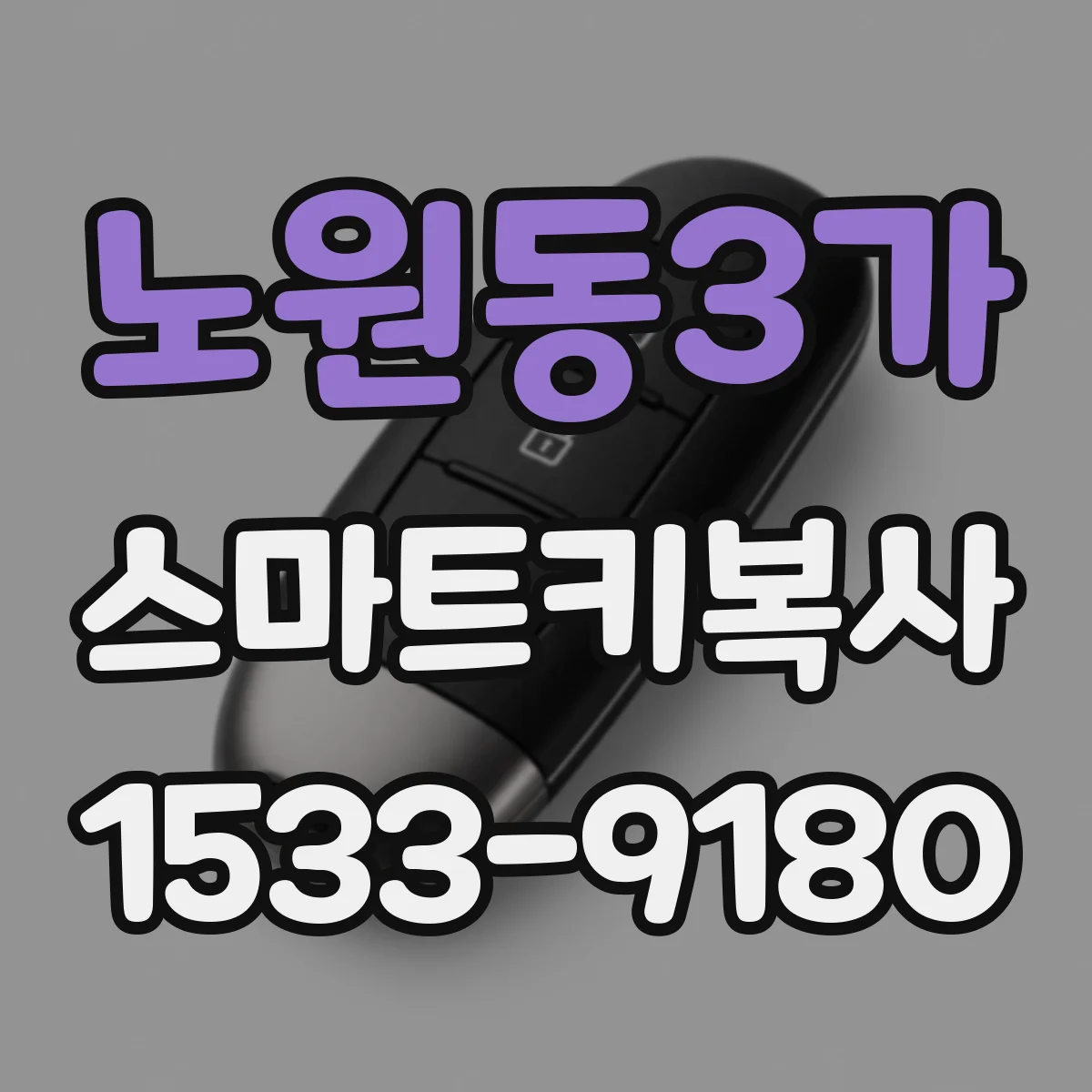 노원동3가 스마트키복사