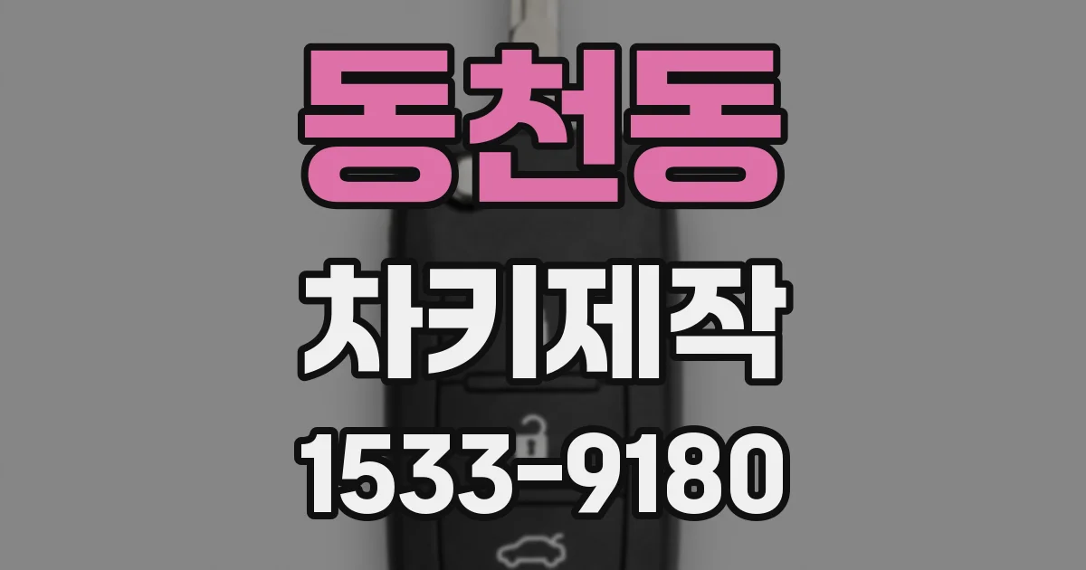 동천동 차키제작