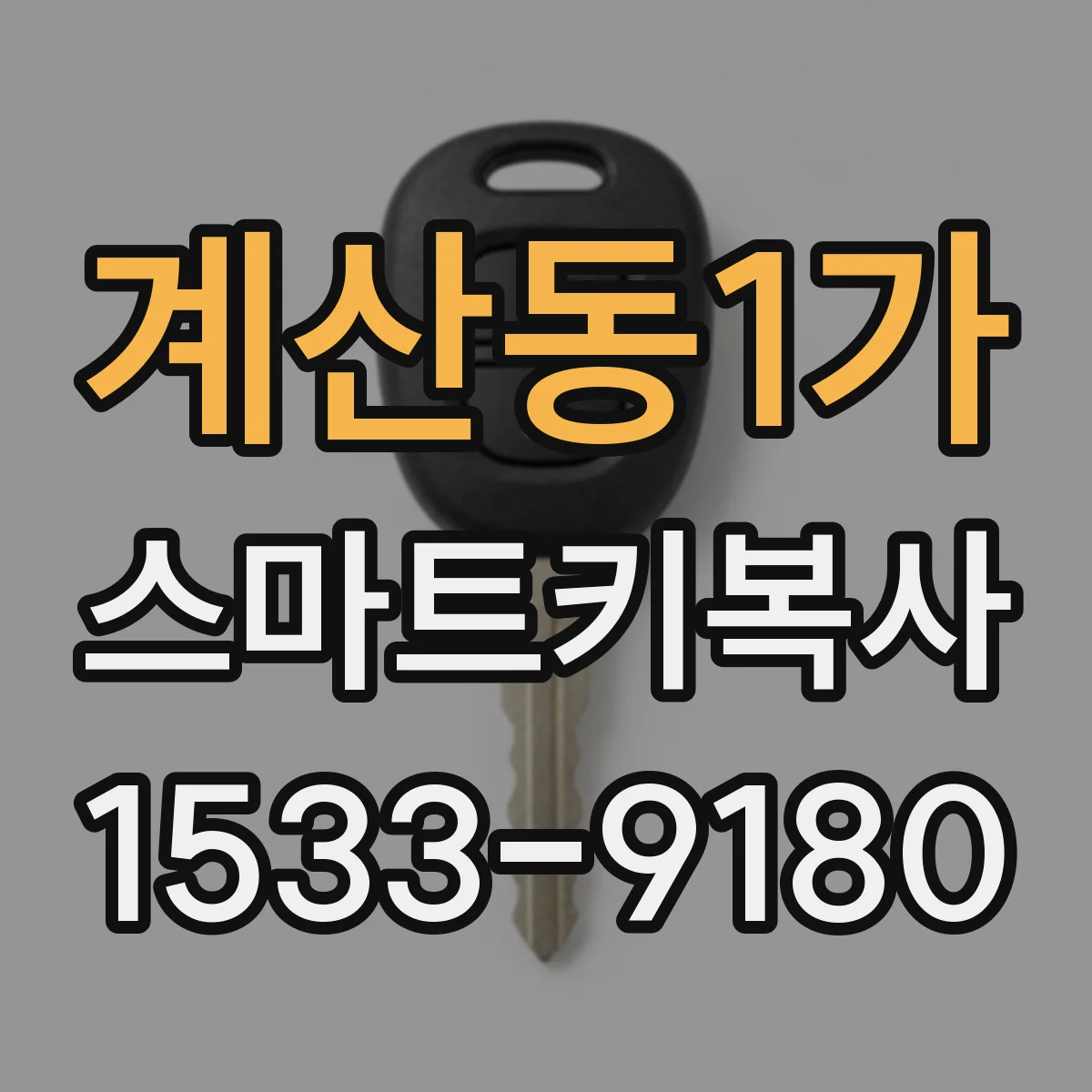 계산동1가 스마트키복사