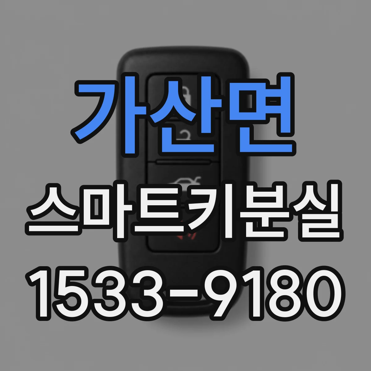 가산면 스마트키분실