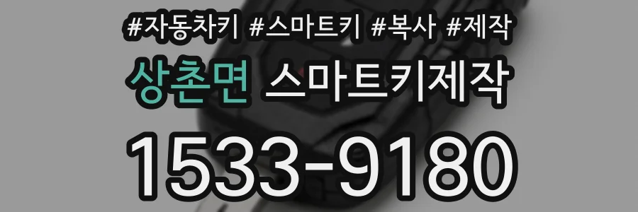 상촌면 스마트키제작