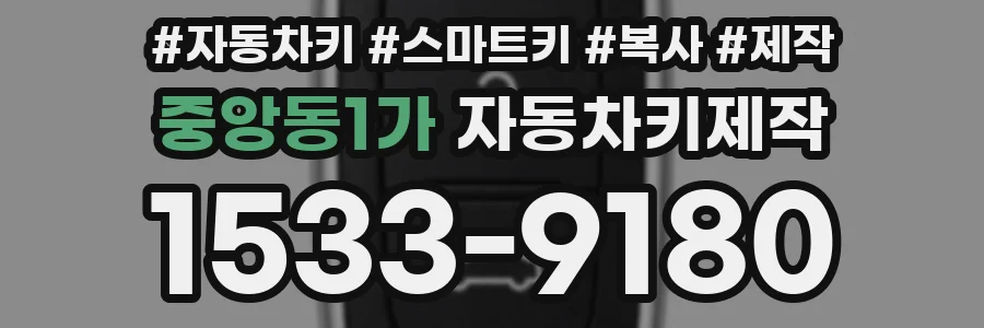 중앙동1가 자동차키제작