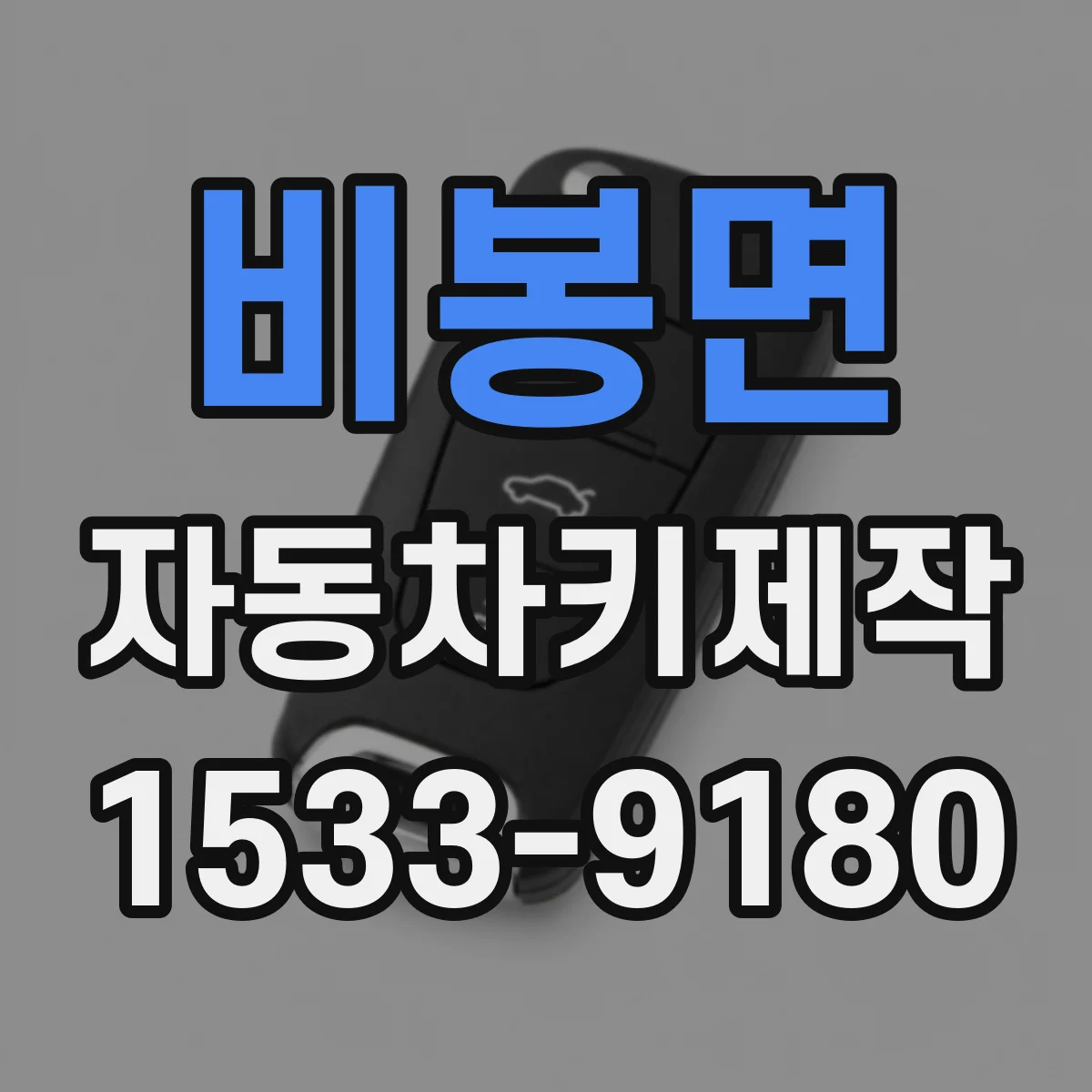 비봉면 자동차키제작