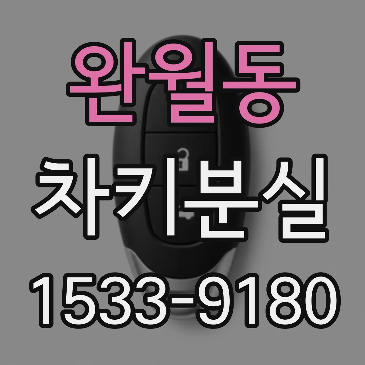 완월동 차키분실