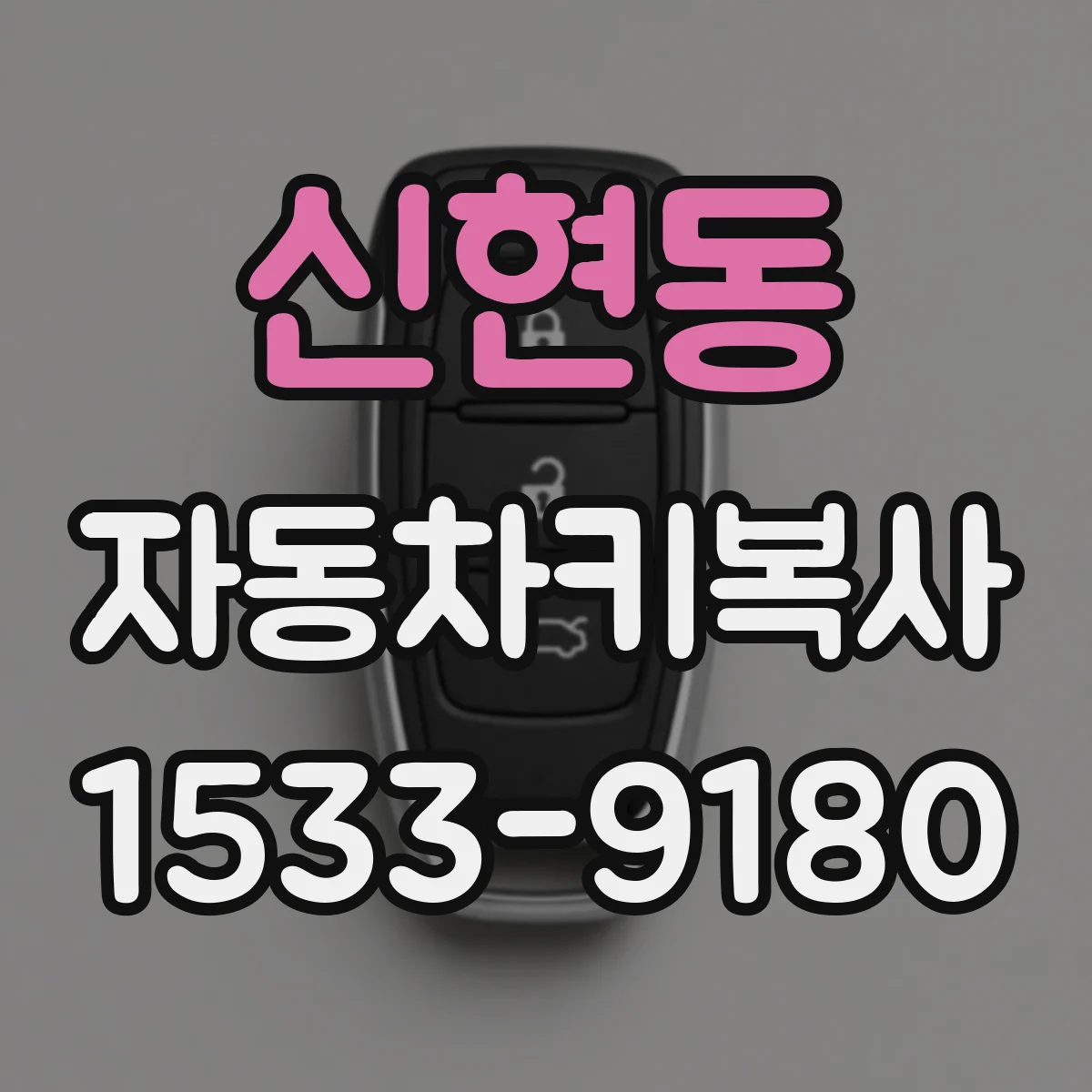 신현동 자동차키복사