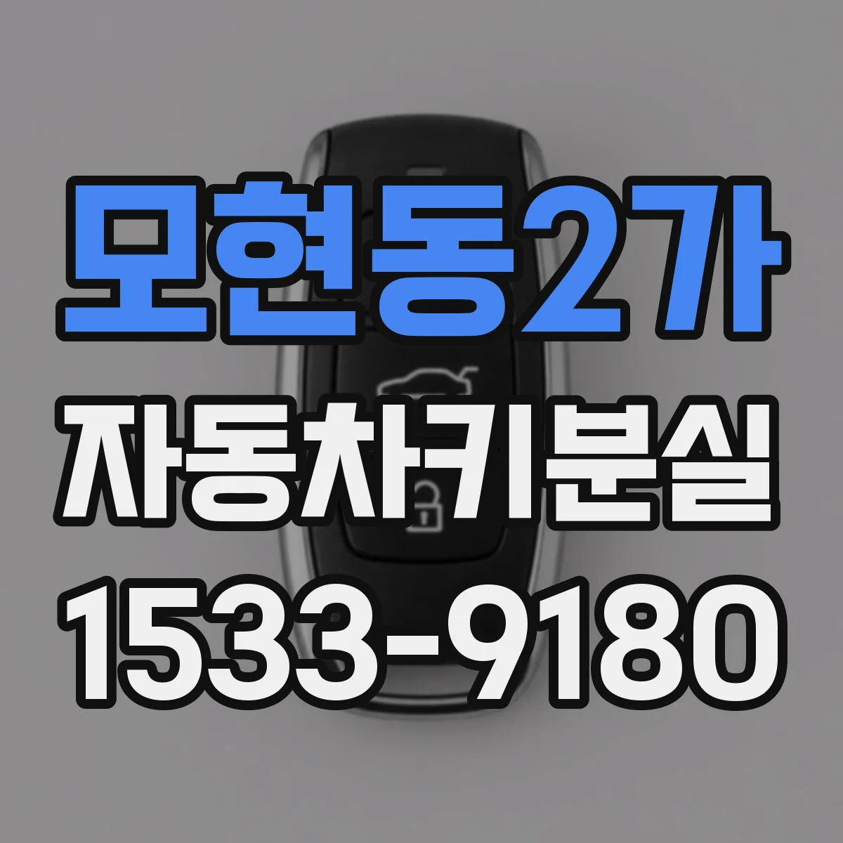 모현동2가 자동차키분실