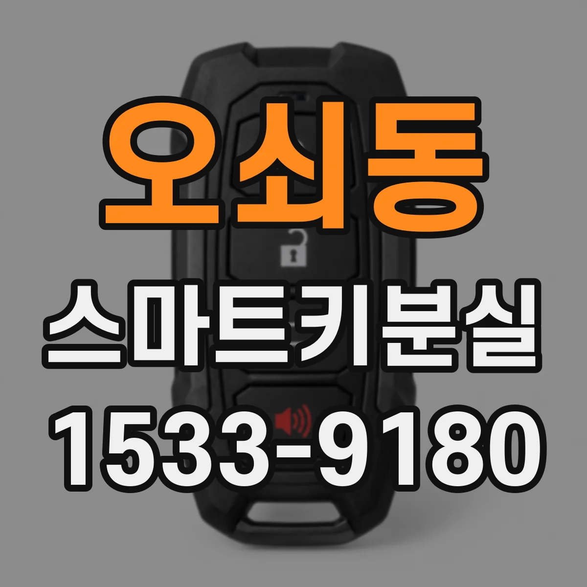 오쇠동 스마트키분실