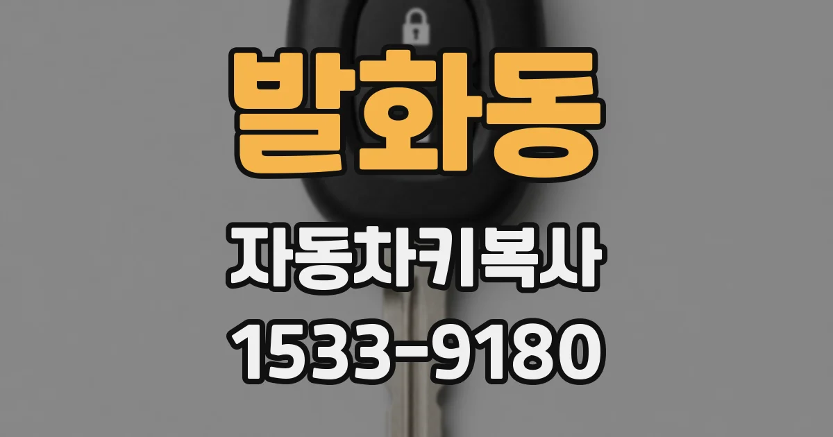 발화동 자동차키복사