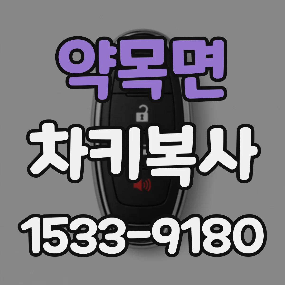 약목면 차키복사