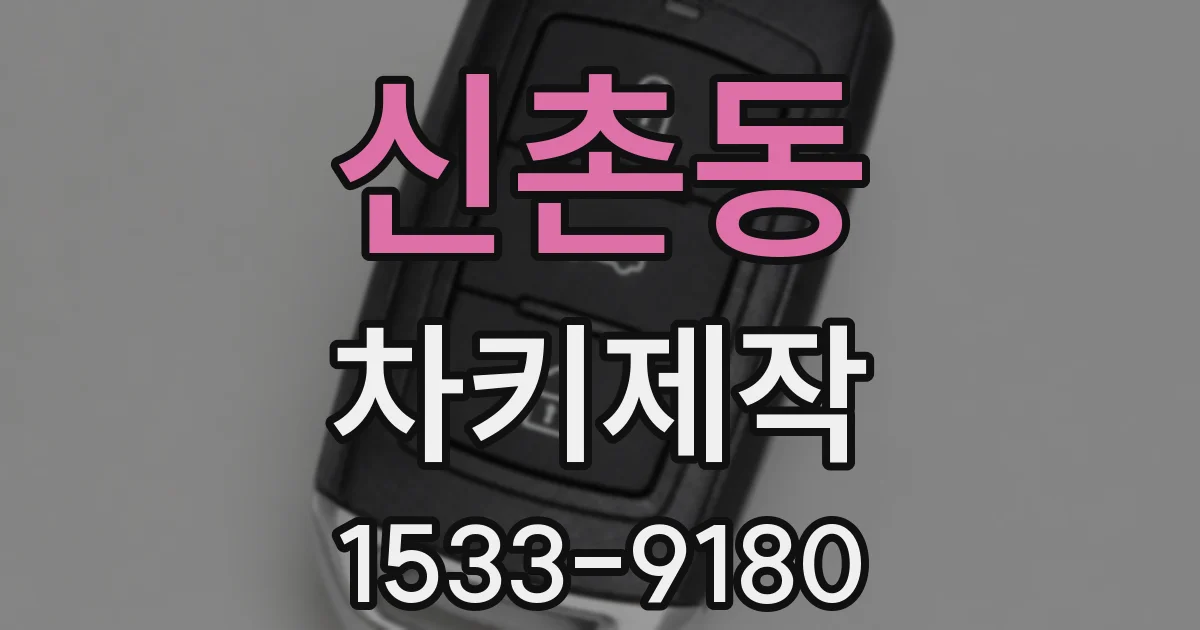 신촌동 차키제작