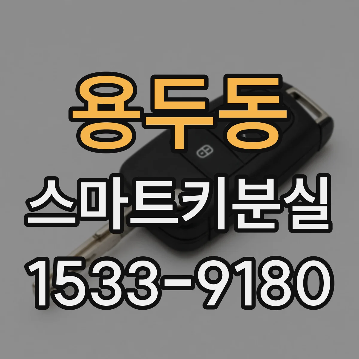 용두동 스마트키분실