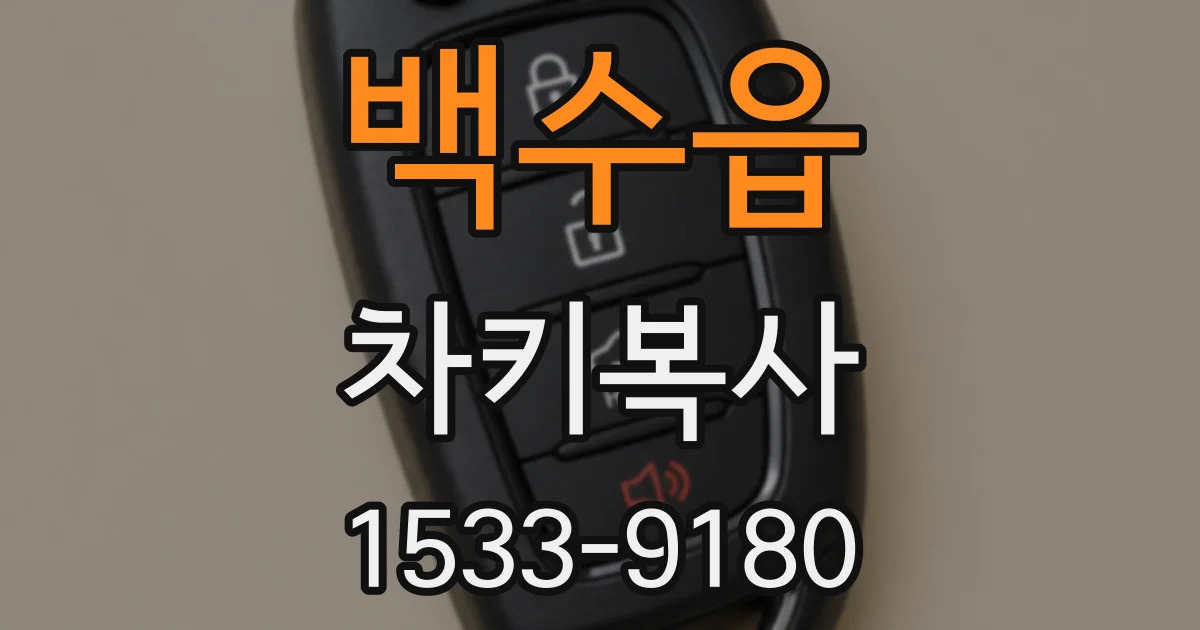 백수읍 차키복사