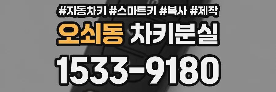 오쇠동 차키분실