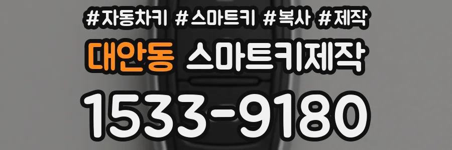 대안동 스마트키제작