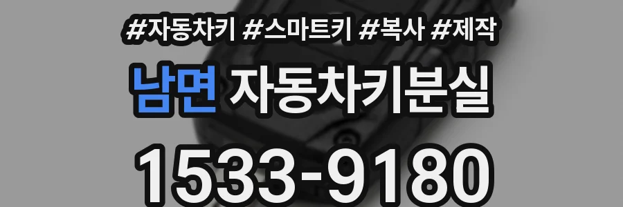 남면 자동차키분실