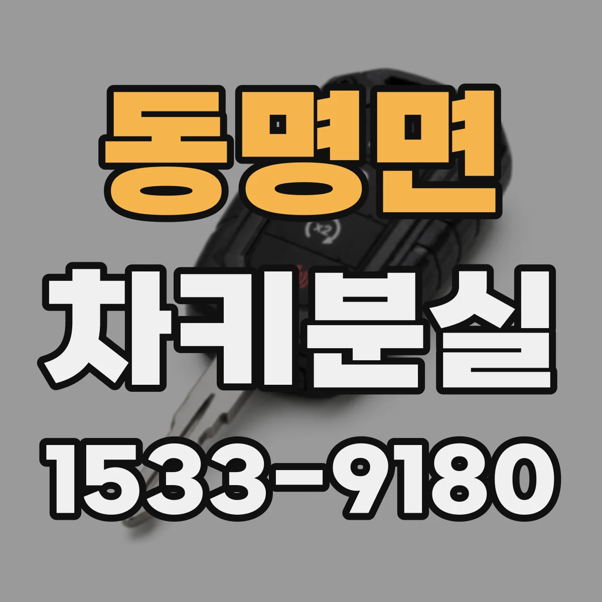 동명면 차키분실