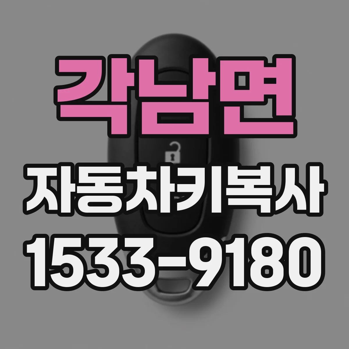 각남면 자동차키복사