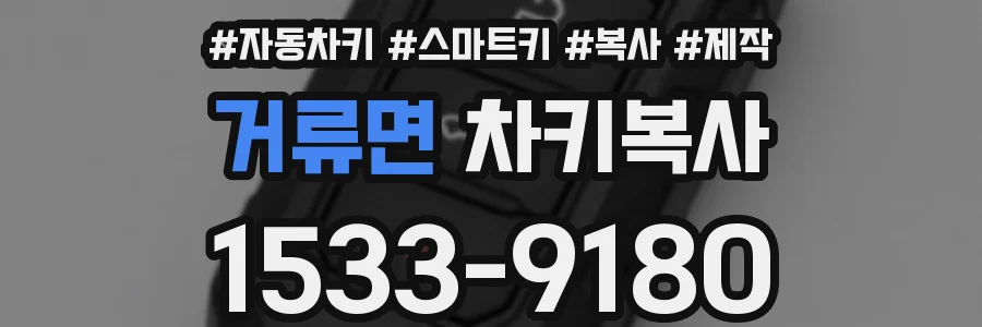 거류면 차키복사