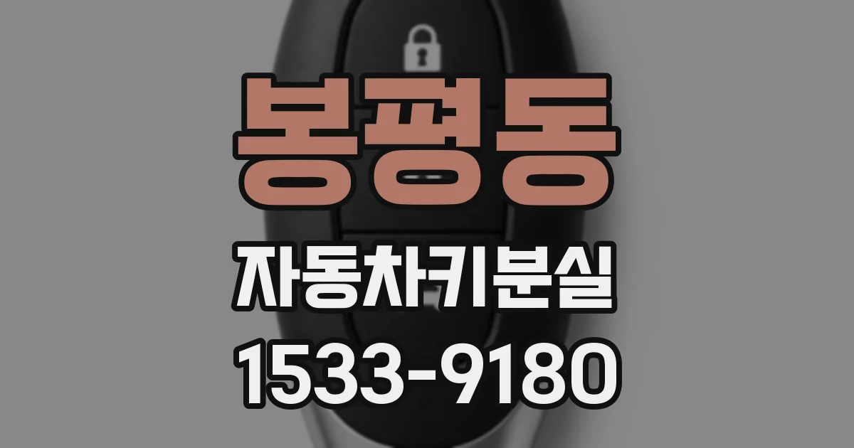 봉평동 자동차키분실