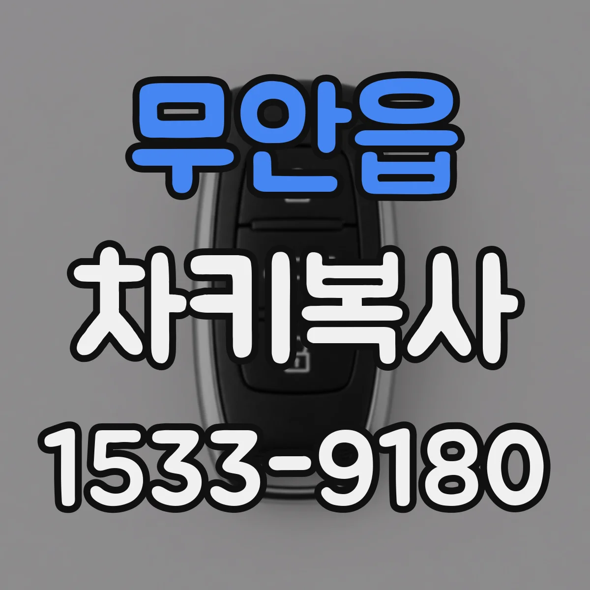 무안읍 차키복사