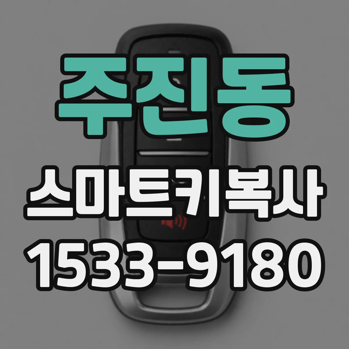 주진동 스마트키복사