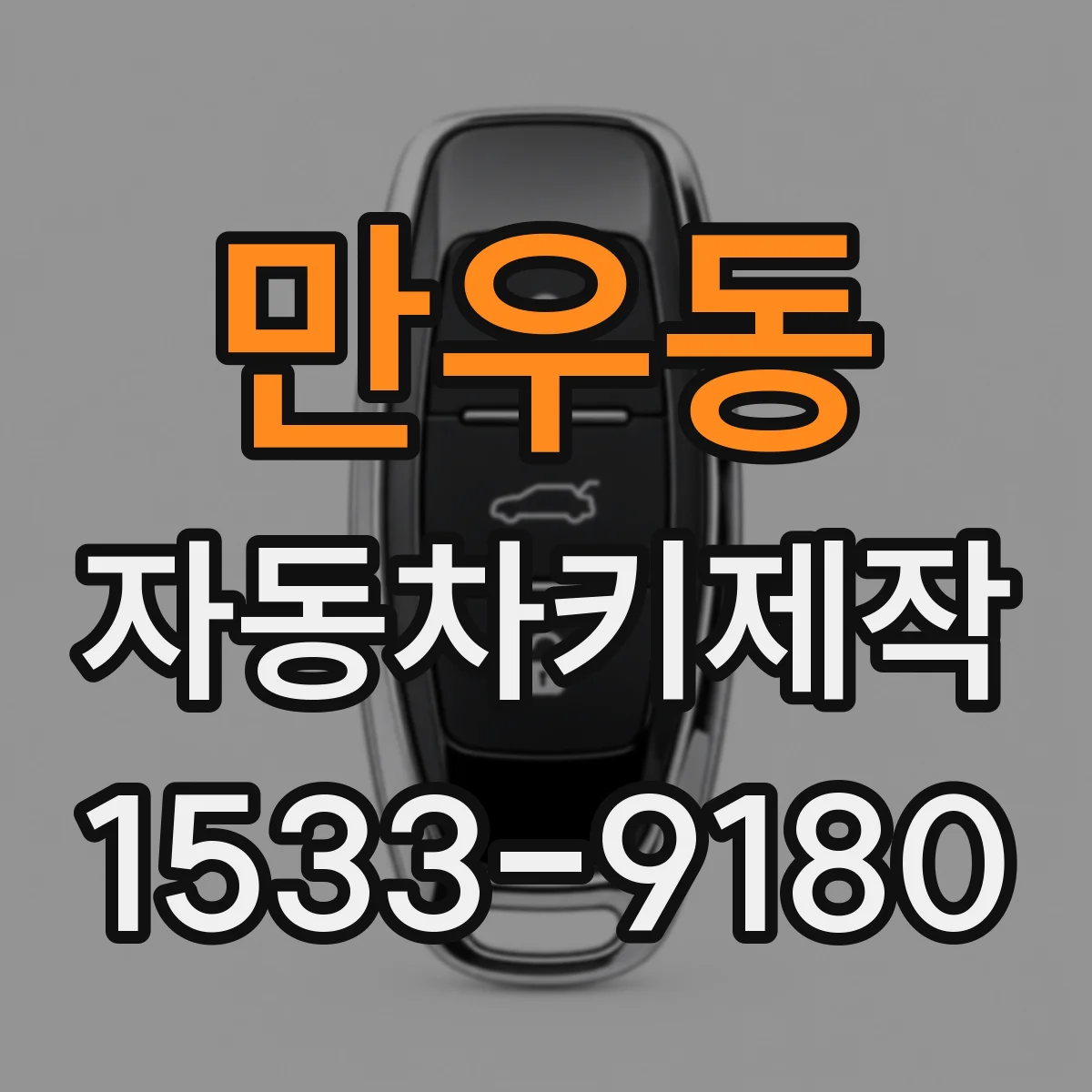 만우동 자동차키제작
