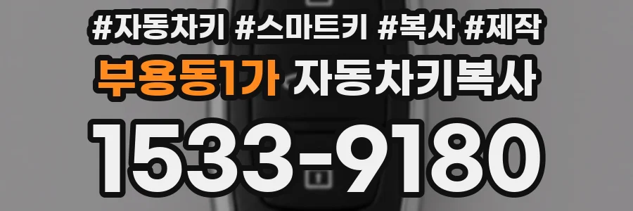 부용동1가 자동차키복사