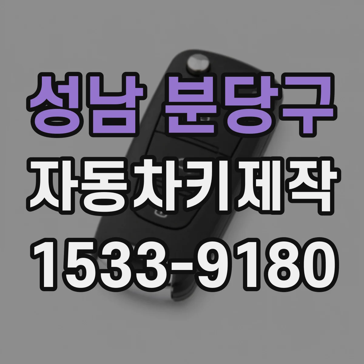 성남 분당구 자동차키제작