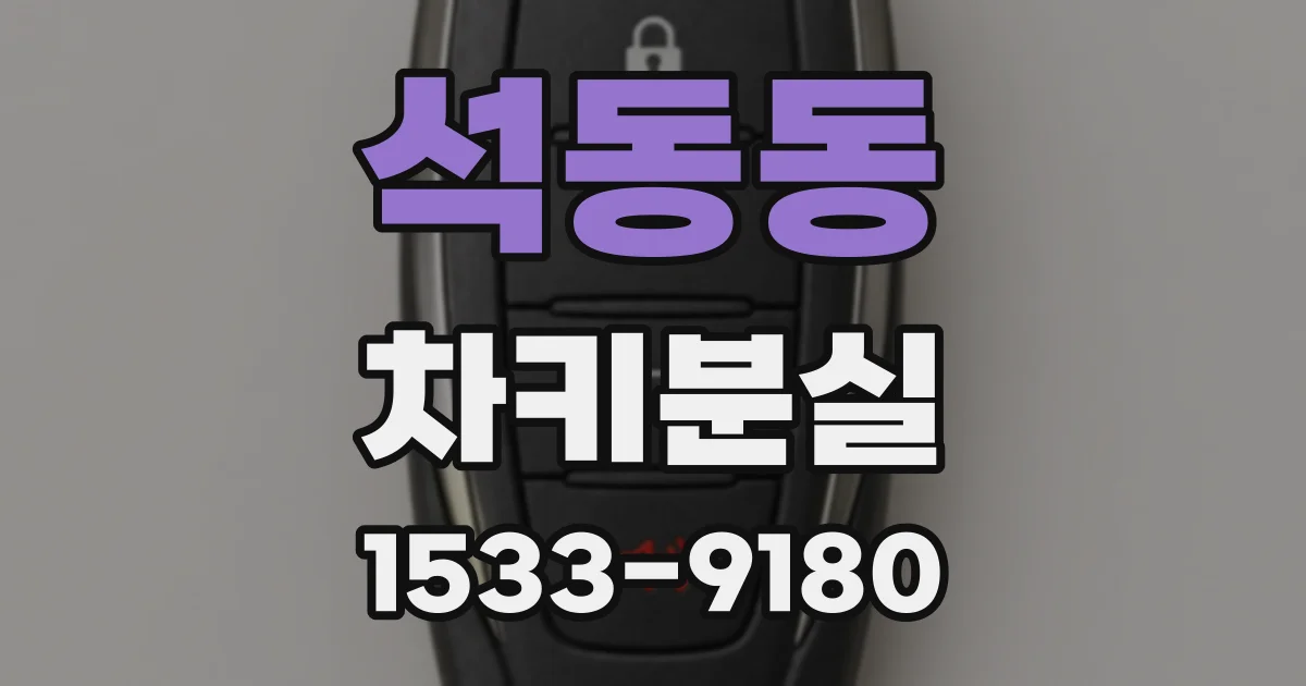 석동동 차키분실