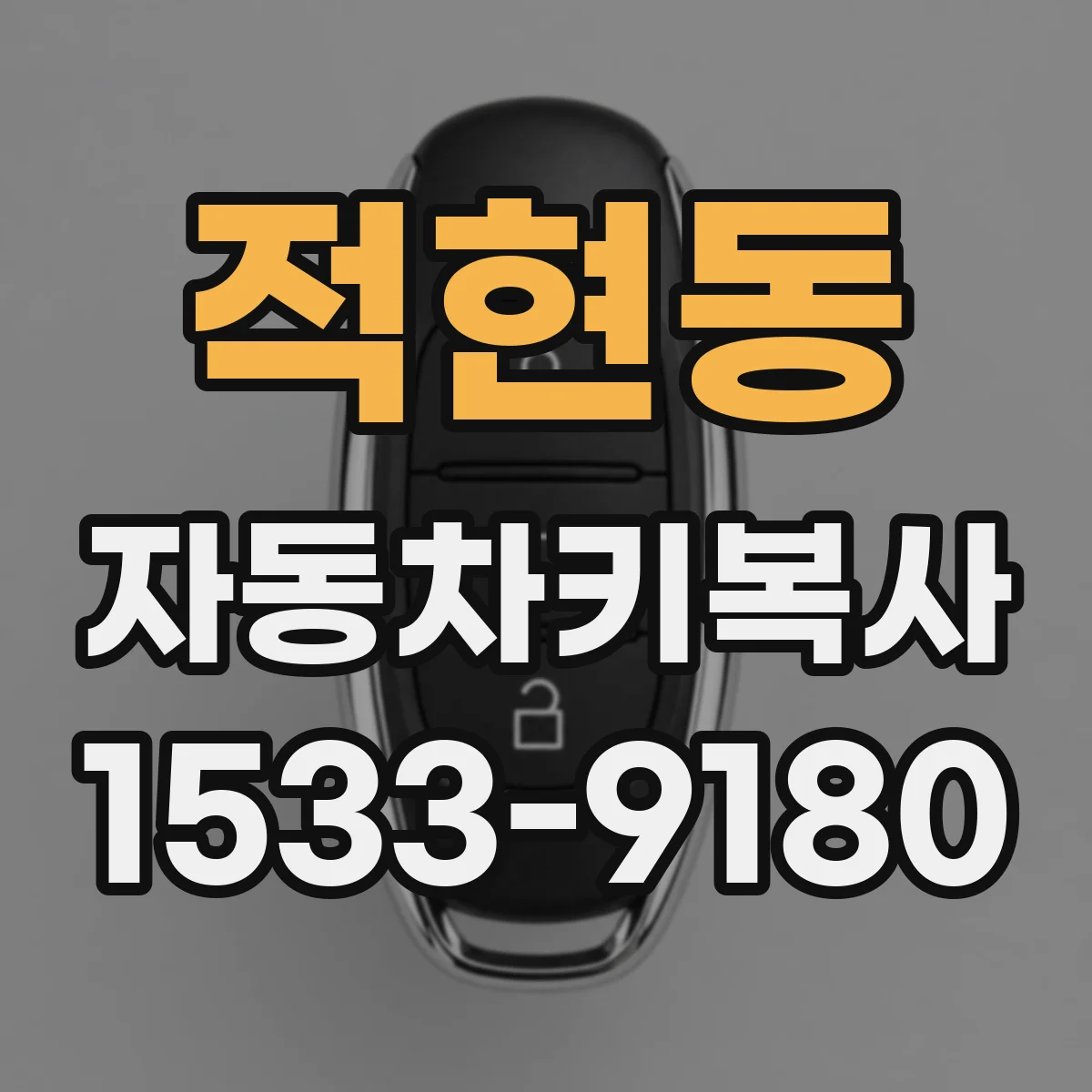 적현동 자동차키복사