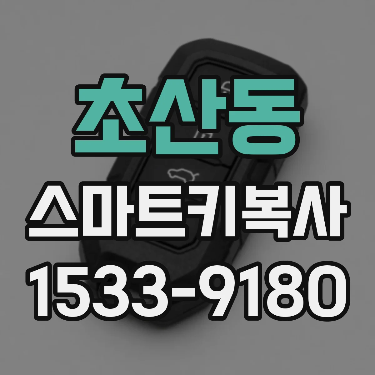 초산동 스마트키복사